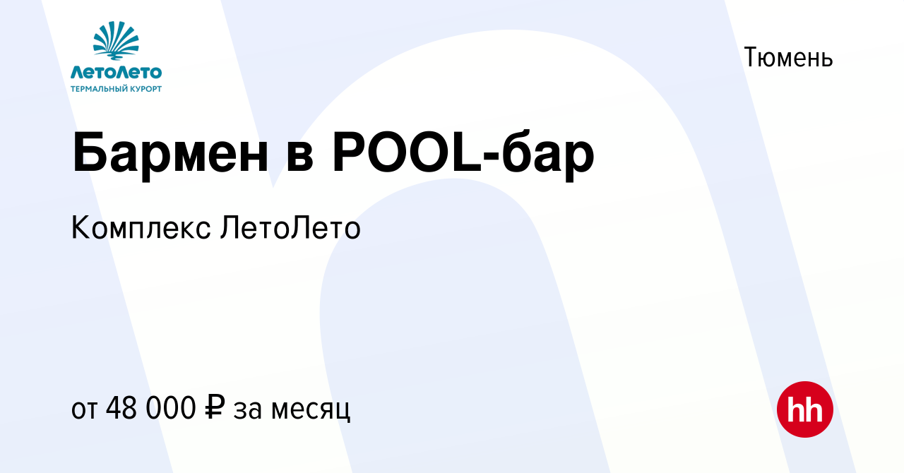 Вакансия Бармен в POOL-бар в Тюмени, работа в компании Комплекс ЛетоЛето  (вакансия в архиве c 22 марта 2024)