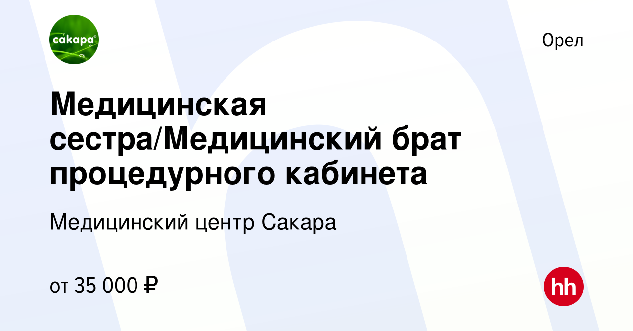 Вакансия Медицинская сестра/Медицинский брат процедурного кабинета в Орле,  работа в компании Медицинский центр Сакара (вакансия в архиве c 22 марта  2024)