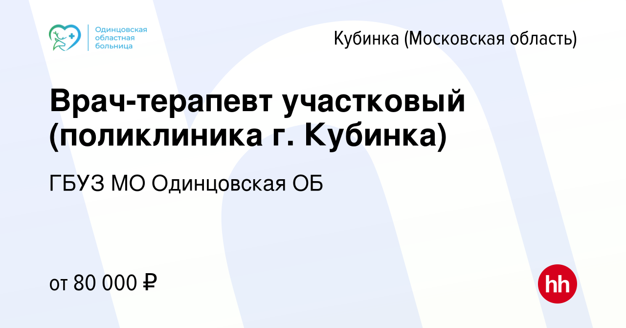 Вакансия Врач-терапевт участковый (поликлиника г. Кубинка) в Кубинке, работа  в компании ГБУЗ МО Одинцовская ОБ (вакансия в архиве c 19 мая 2024)