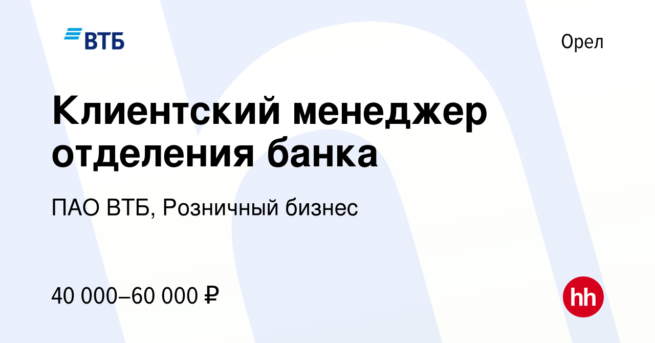 Вакансия Клиентский менеджер отделения банка в Орле, работа в компании ПАО  ВТБ, Розничный бизнес