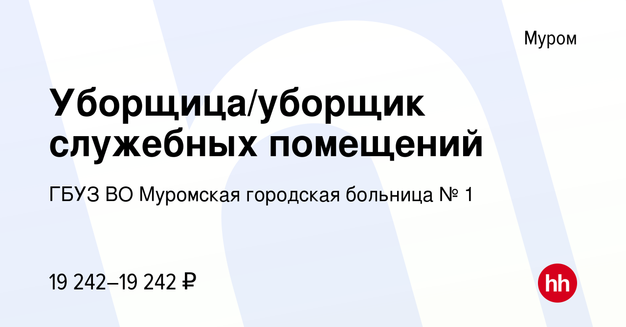 Вакансия Уборщица/уборщик служебных помещений в Муроме, работа в компании  ГБУЗ ВО Муромская городская больница № 1 (вакансия в архиве c 6 марта 2024)