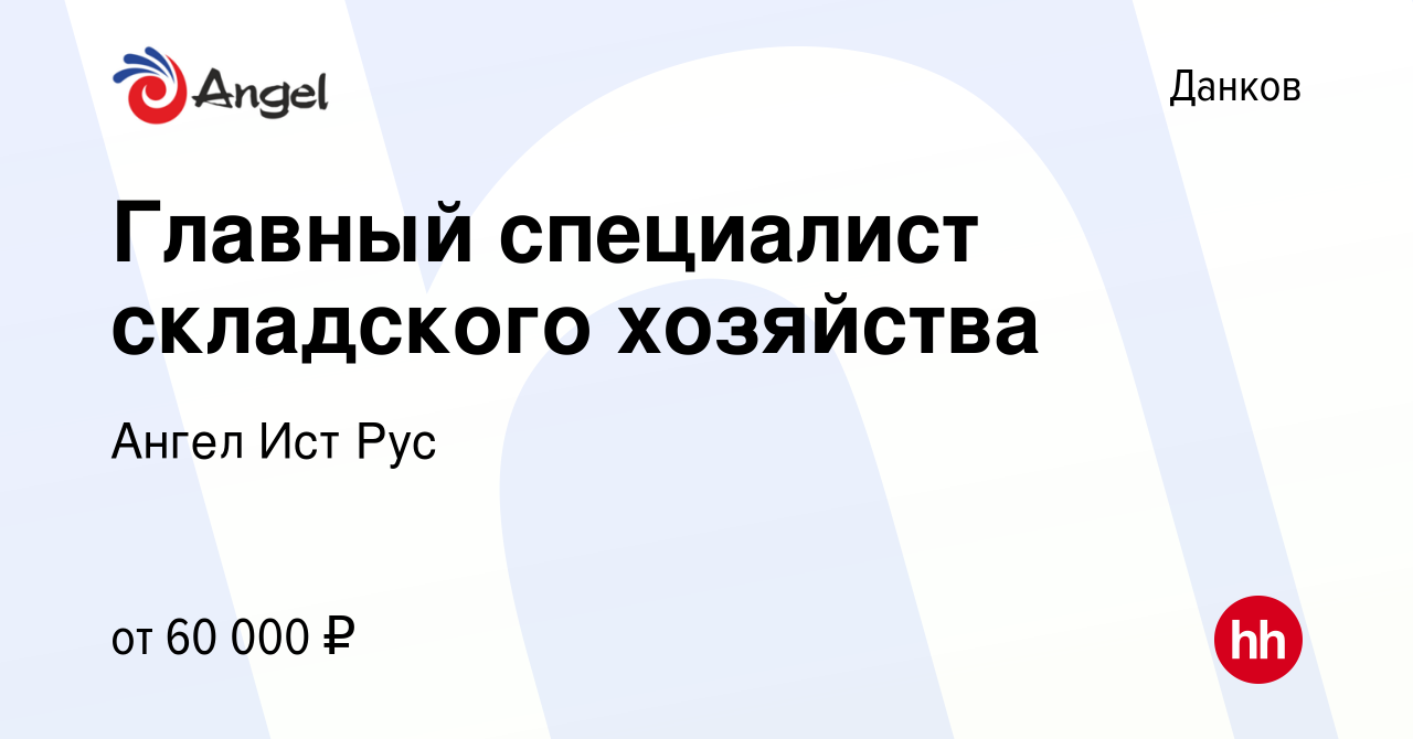 Вакансия Главный специалист складского хозяйства в Данкове, работа в  компании Ангел Ист Рус (вакансия в архиве c 22 марта 2024)