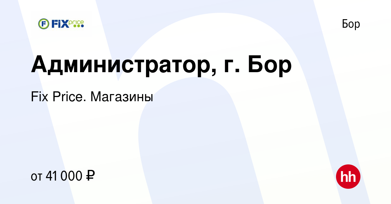 Вакансия Администратор, г. Бор на Бору, работа в компании Fix Price.  Магазины (вакансия в архиве c 1 марта 2024)