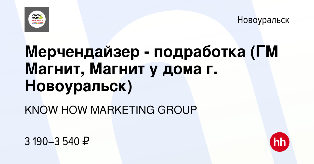 Вакансия Мерчендайзер (Магнит Новоуральск) в Новоуральске, работа в  компании KNOW HOW MARKETING GROUP