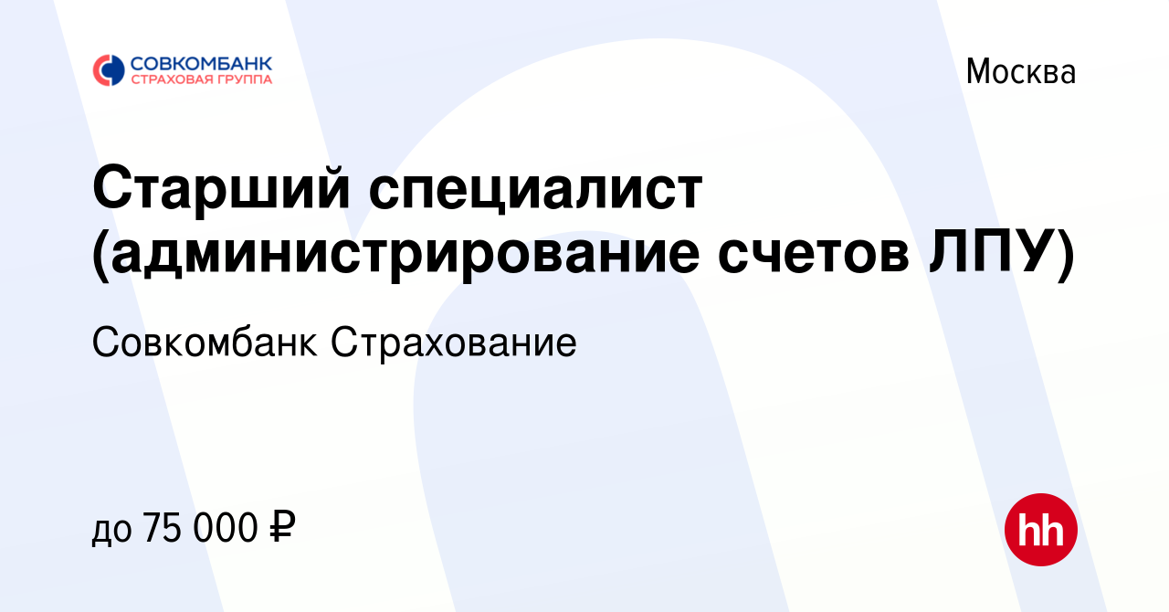 Вакансия Старший специалист (администрирование счетов ЛПУ) в Москве, работа  в компании Совкомбанк Страхование