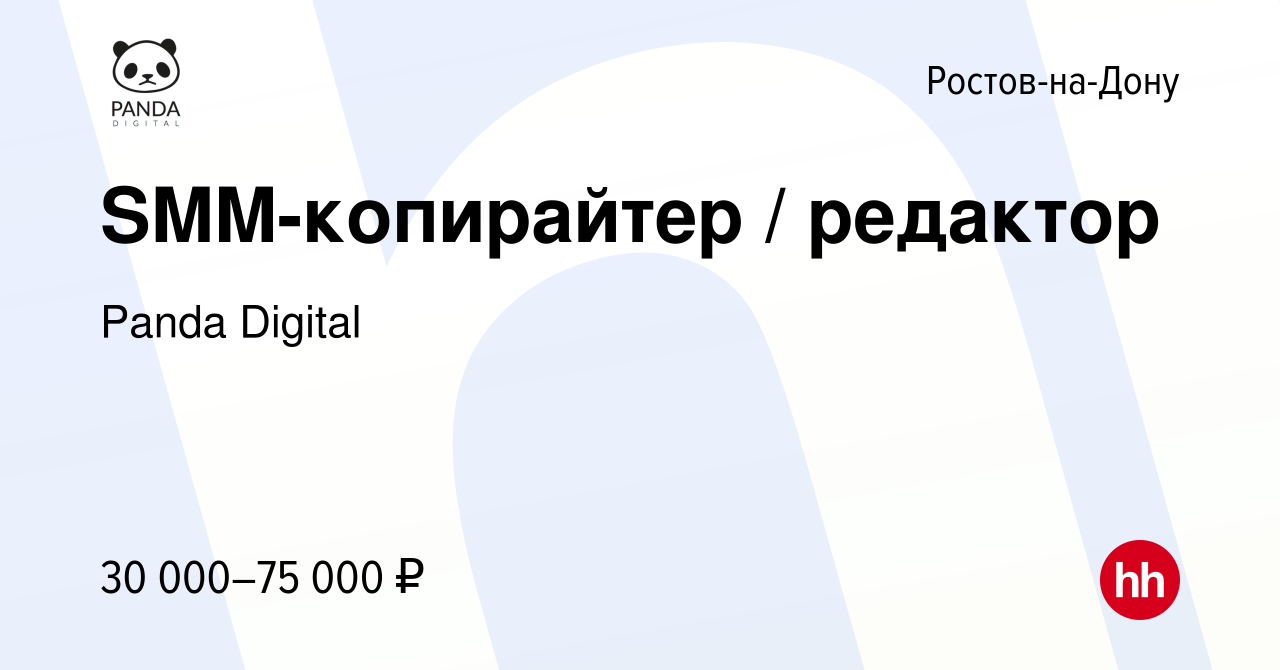 Вакансия SMM-копирайтер / редактор в Ростове-на-Дону, работа в компании  Panda Digital (вакансия в архиве c 22 марта 2024)