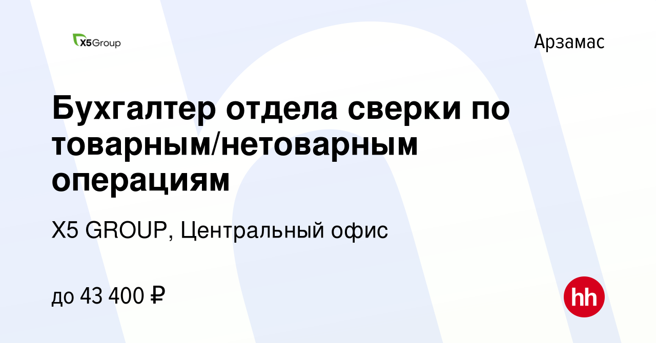 Вакансия Бухгалтер отдела сверки по товарным/нетоварным операциям в  Арзамасе, работа в компании X5 GROUP, Центральный офис