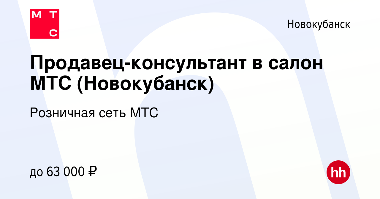 Вакансия Продавец-консультант в салон МТС (Новокубанск) в Новокубанске,  работа в компании Розничная сеть МТС (вакансия в архиве c 22 марта 2024)