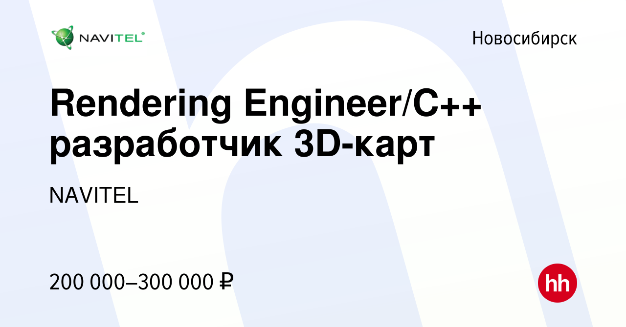 Вакансия Rendering Engineer/С++ разработчик 3D-карт в Новосибирске, работа  в компании NAVITEL