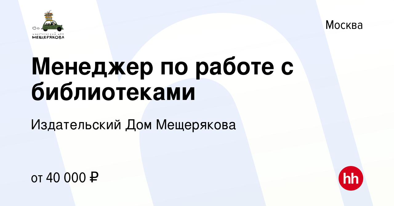 Вакансия Менеджер по работе с библиотеками в Москве, работа в компании Издательский  Дом Мещерякова (вакансия в архиве c 22 марта 2024)