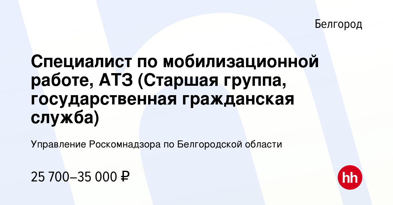 Вакансия Специалист по мобилизационной работе, АТЗ (Старшая группа,  государственная гражданская служба) в Белгороде, работа в компании  Управление Роскомнадзора по Белгородской области (вакансия в архиве c 22  марта 2024)