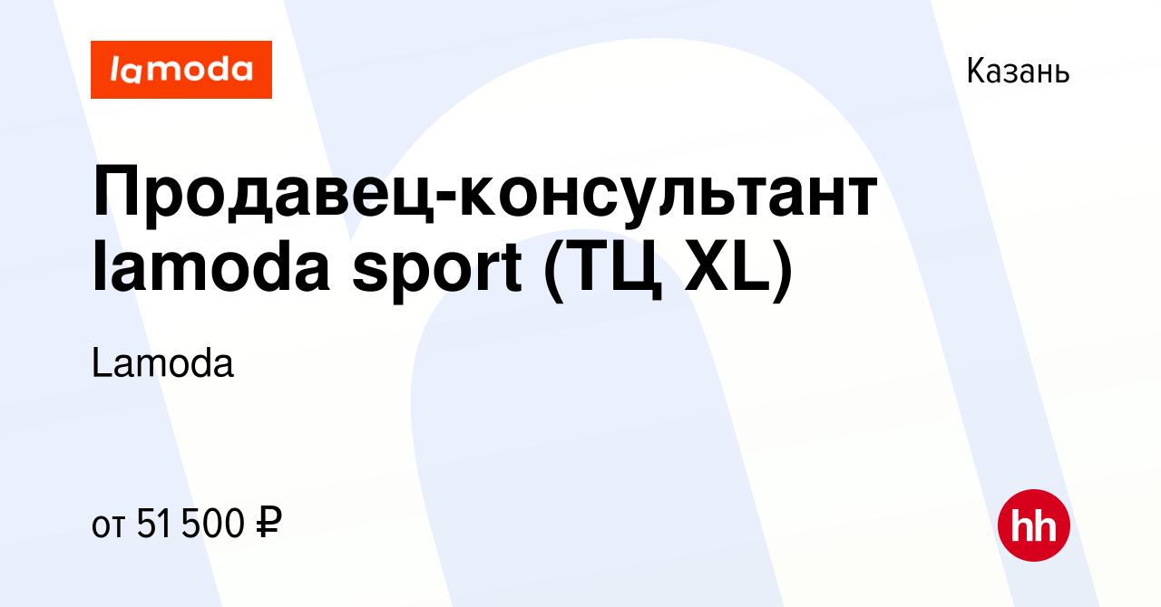 Вакансия Продавец-консультант lamoda sport (ТЦ XL) в Казани, работа в  компании Lamoda (вакансия в архиве c 19 июня 2024)