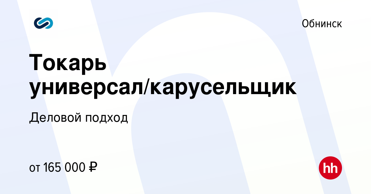 Вакансия Токарь универсал/карусельщик в Обнинске, работа в компании Деловой  подход (вакансия в архиве c 11 мая 2024)