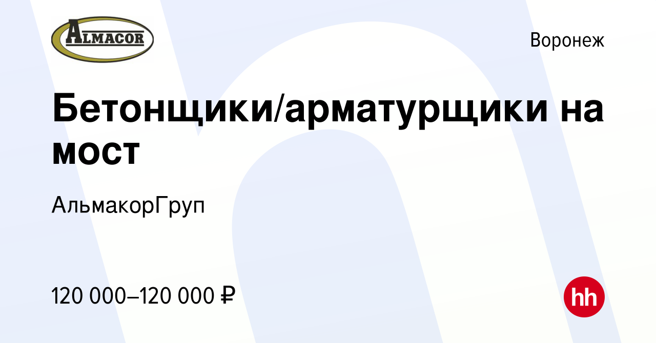 Вакансия Бетонщики/арматурщики на мост в Воронеже, работа в компании  АльмакорГруп (вакансия в архиве c 22 марта 2024)