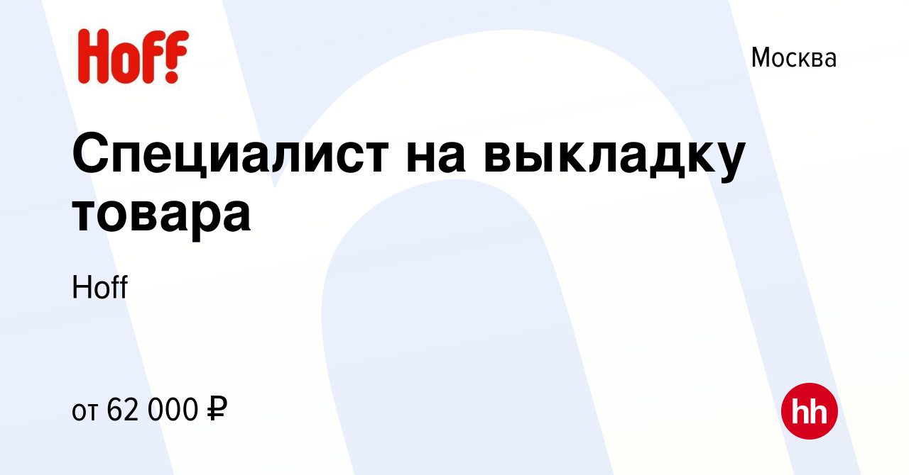 Вакансия Специалист на выкладку товара в Москве, работа в компании Hoff