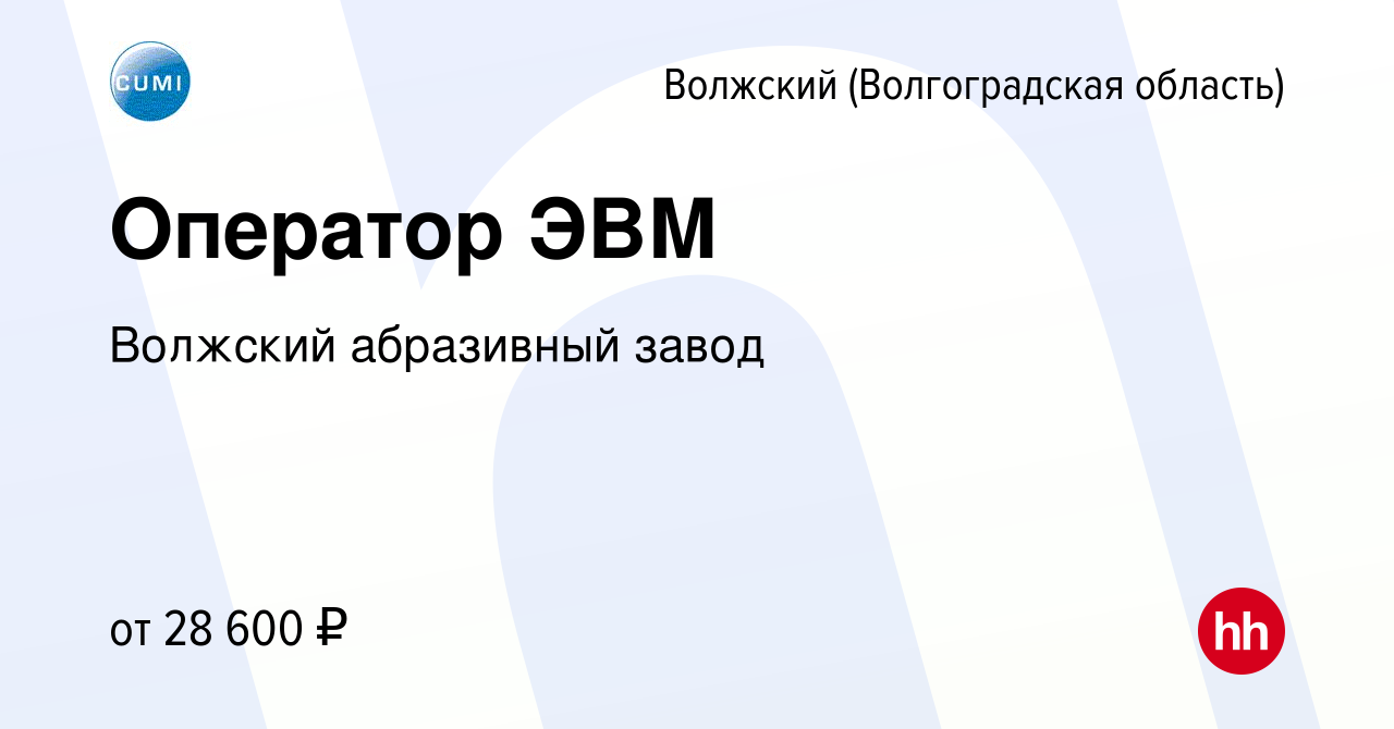 Вакансия Оператор ЭВМ в Волжском (Волгоградская область), работа в компании  Волжский абразивный завод (вакансия в архиве c 4 марта 2024)