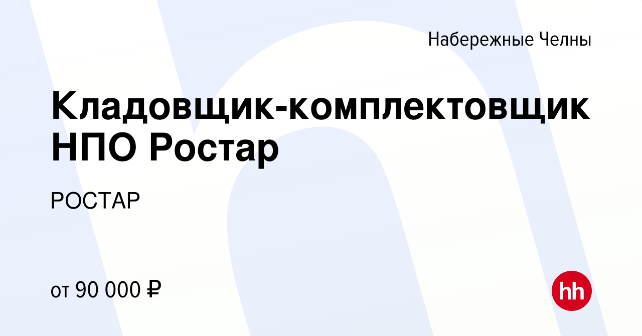 Вакансия Кладовщик-комплектовщик НПО Ростар в Набережных Челнах, работа в  компании РОСТАР