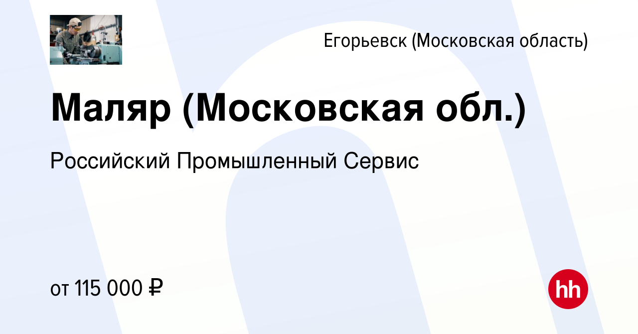 Вакансия Маляр (Московская обл.) в Егорьевске, работа в компании Российский  Промышленный Сервис (вакансия в архиве c 11 марта 2024)