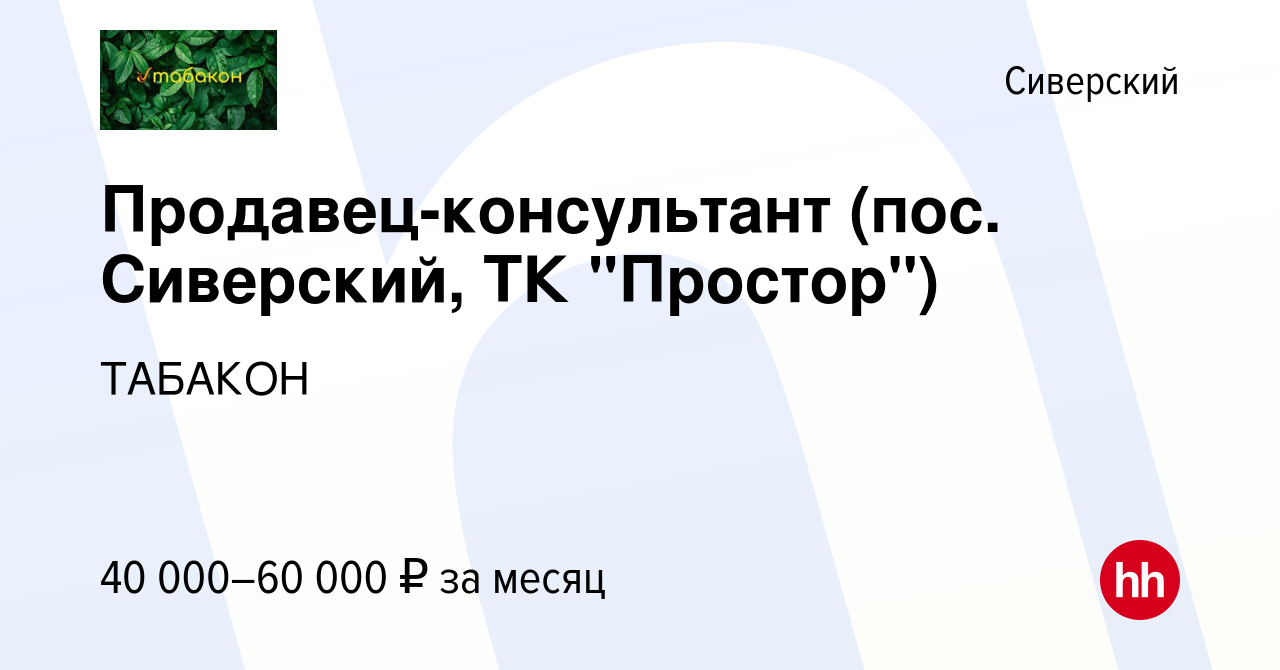 Вакансия Продавец-консультант (пос. Сиверский, ТК 