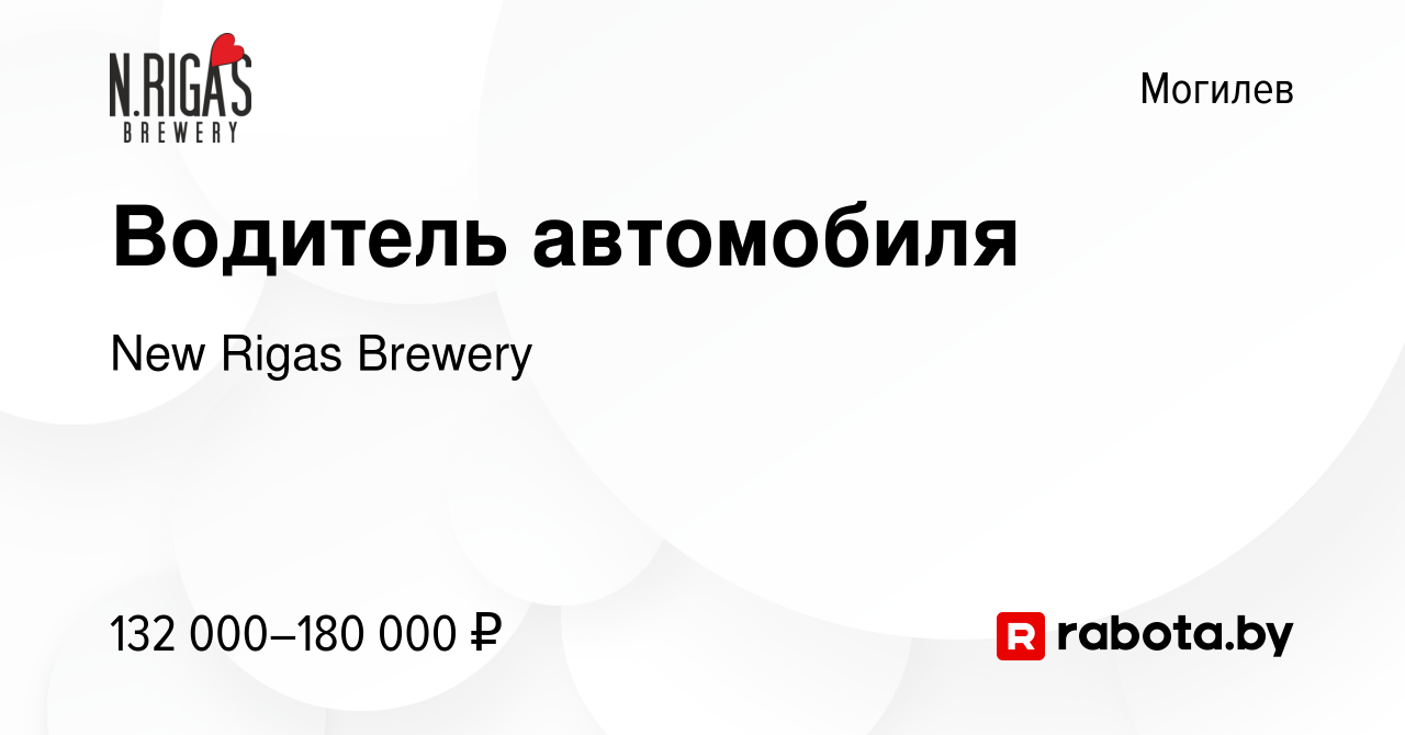 Вакансия Водитель автомобиля в Могилеве, работа в компании New Rigas  Brewery (вакансия в архиве c 22 марта 2024)