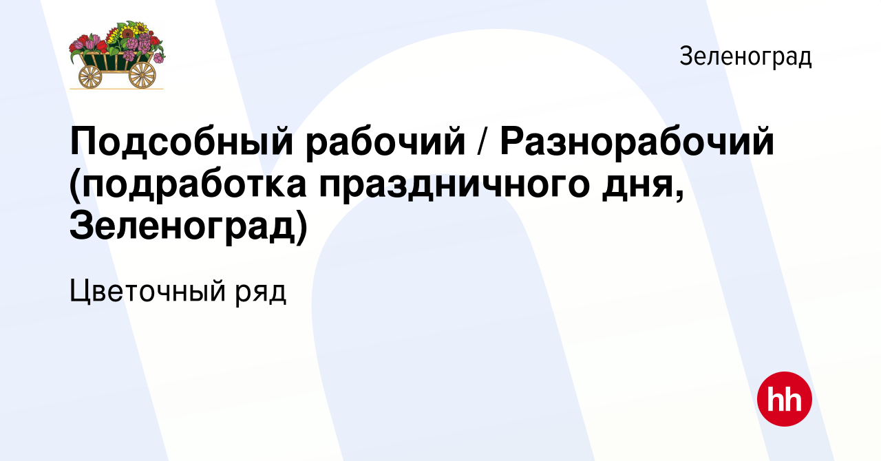 Вакансия Подсобный рабочий / Разнорабочий (подработка праздничного дня,  Зеленоград) в Зеленограде, работа в компании Бухаев Юсуп Сайдемиевич  (вакансия в архиве c 2 марта 2024)