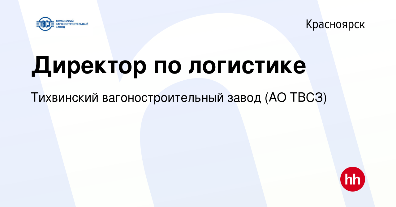 Вакансия Директор по логистике в Красноярске, работа в компании Тихвинский  вагоностроительный завод (АО ТВСЗ)