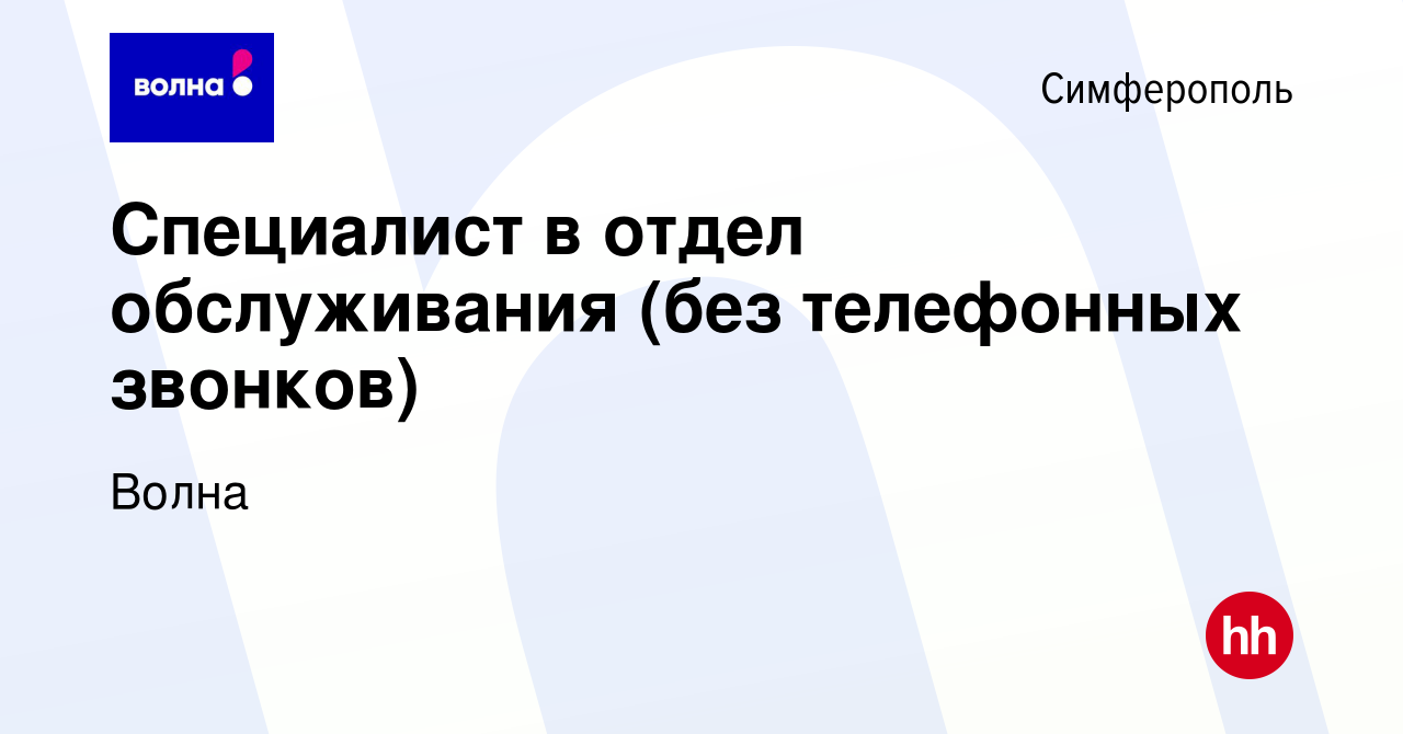 Вакансия Специалист в отдел обслуживания (без телефонных звонков) в  Симферополе, работа в компании Волна (вакансия в архиве c 14 апреля 2024)