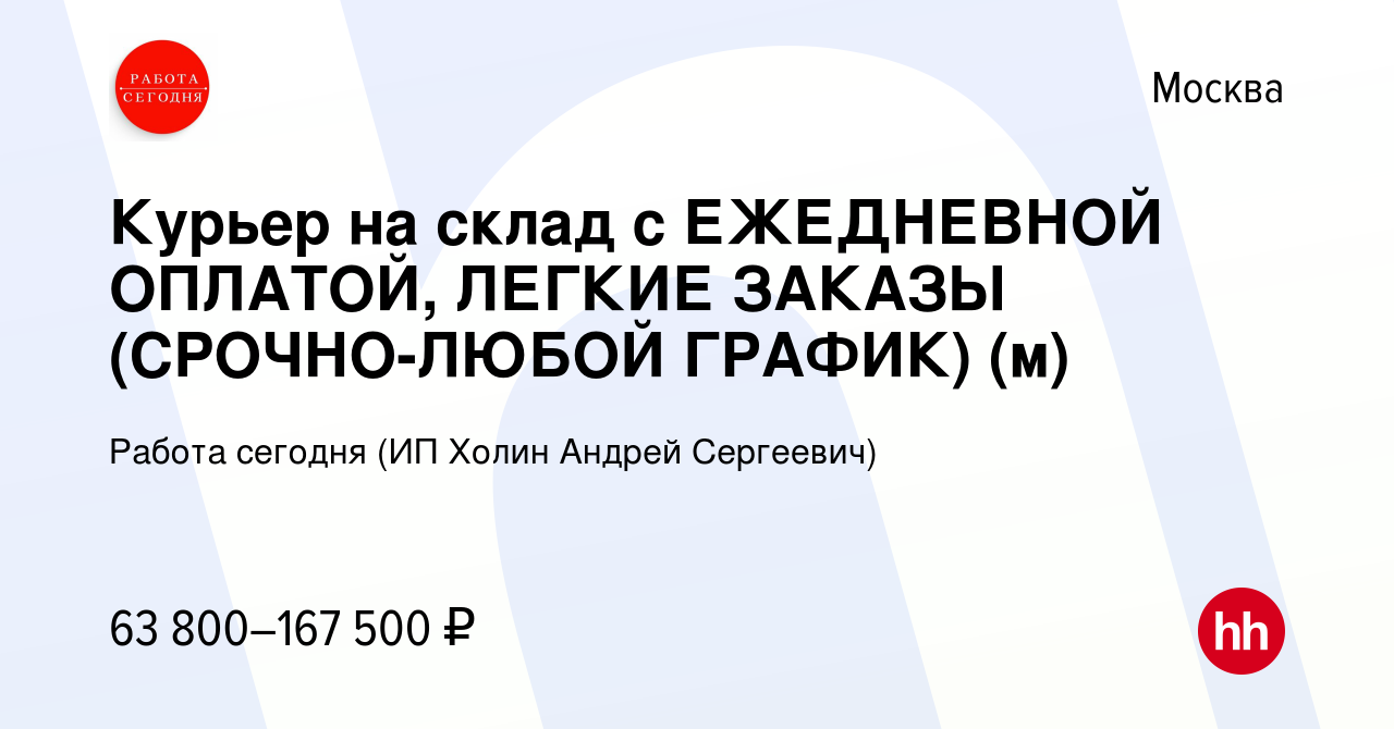 Вакансия Курьер на склад с ЕЖЕДНЕВНОЙ ОПЛАТОЙ, ЛЕГКИЕ ЗАКАЗЫ (СРОЧНО-ЛЮБОЙ  ГРАФИК) (м) в Москве, работа в компании Работа сегодня (ИП Холин Андрей  Сергеевич) (вакансия в архиве c 22 марта 2024)