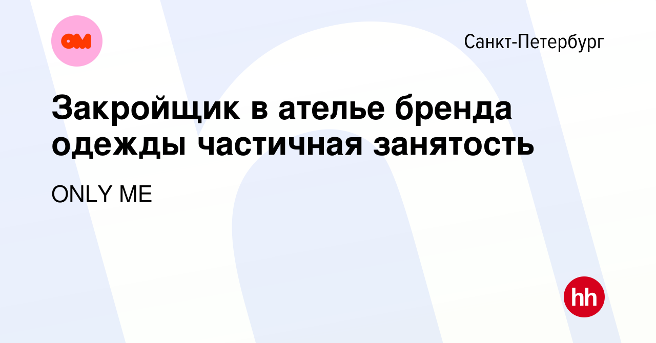 Вакансия Закройщик в ателье бренда одежды частичная занятость в Санкт- Петербурге, работа в компании ONLY ME (вакансия в архиве c 22 марта 2024)