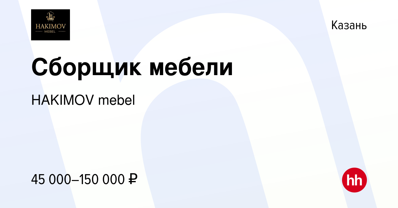 Вакансия Сборщик мебели в Казани, работа в компании HAKIMOV mebel (вакансия  в архиве c 22 марта 2024)