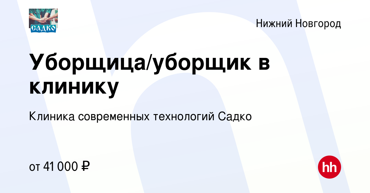 Вакансия Уборщица/уборщик в клинику в Нижнем Новгороде, работа в компании  Клиника современных технологий Садко