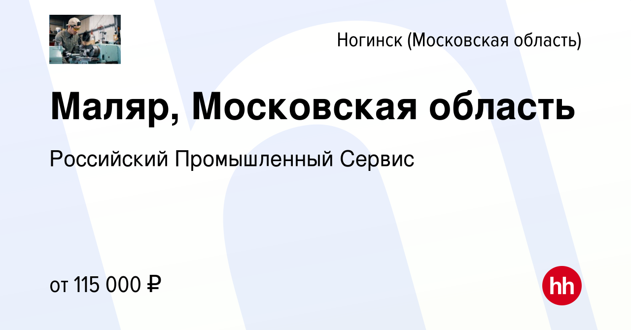 Вакансия Маляр, Московская область в Ногинске, работа в компании Российский  Промышленный Сервис (вакансия в архиве c 11 марта 2024)