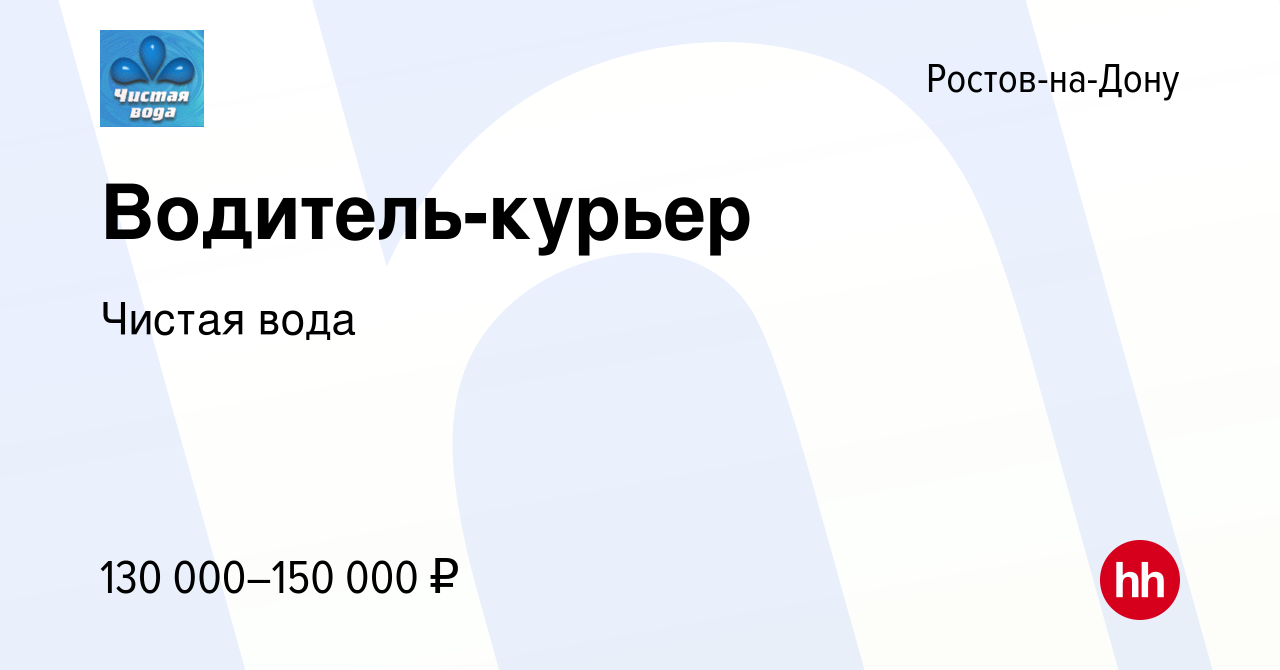 Вакансия Водитель-курьер в Ростове-на-Дону, работа в компании Чистая вода  (вакансия в архиве c 22 марта 2024)