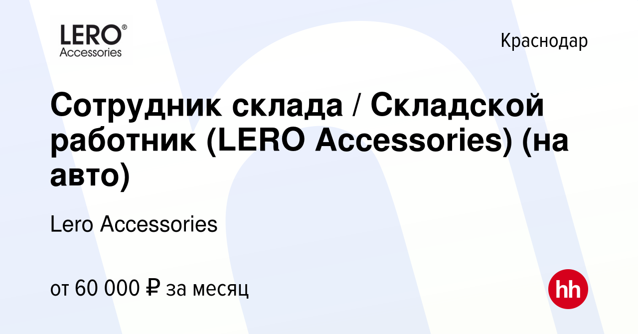 Вакансия Сотрудник склада / Cкладской работник (LERO Accessories) (на авто)  в Краснодаре, работа в компании Lero Accessories (вакансия в архиве c 4  марта 2024)