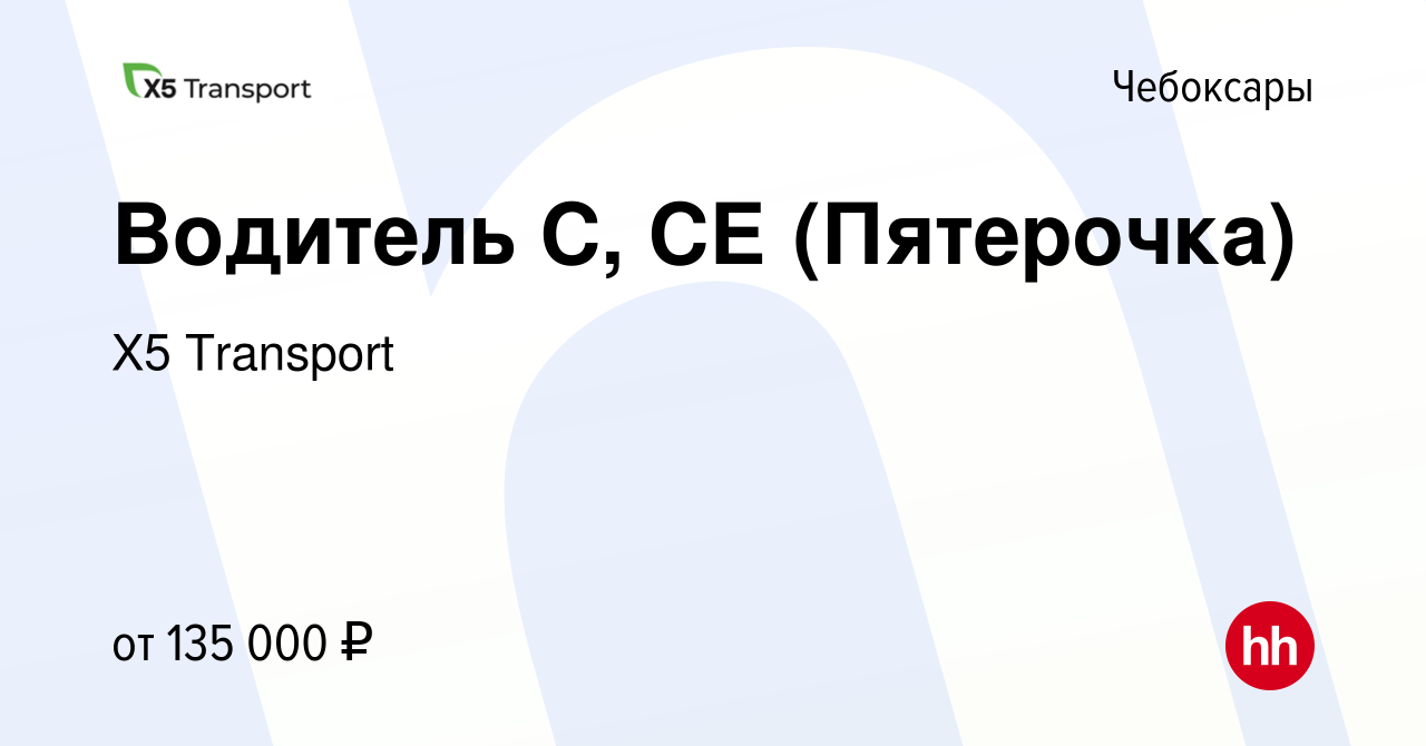 Вакансия Водитель С, СЕ (Пятерочка) в Чебоксарах, работа в компании Х5  Transport (вакансия в архиве c 22 марта 2024)