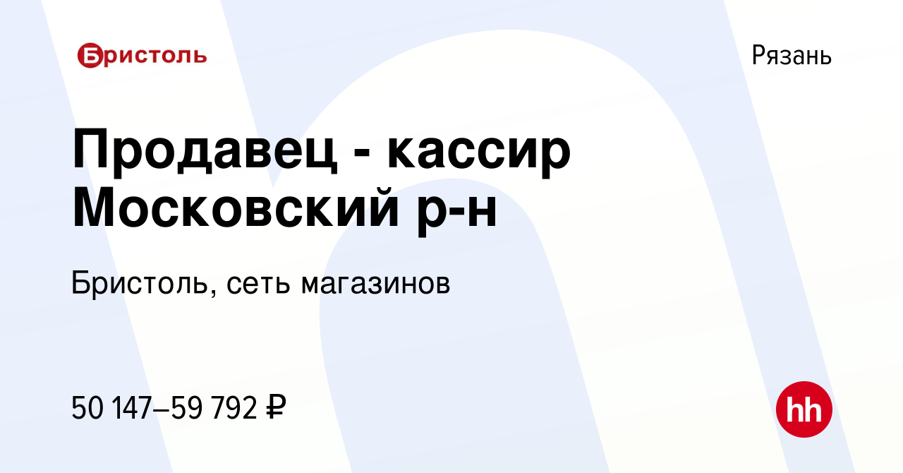 Вакансия Продавец - кассир Московский р-н в Рязани, работа в компании  Бристоль, сеть магазинов