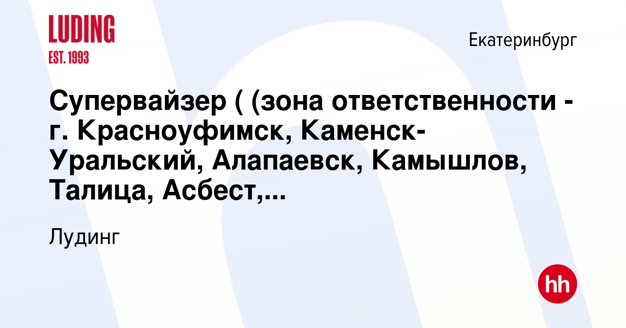 Вакансия Супервайзер ( (зона ответственности - г. Красноуфимск,  Каменск-Уральский, Алапаевск, Камышлов, Талица, Асбест, Реж, Тавда) в  Екатеринбурге, работа в компании Лудинг (вакансия в архиве c 10 января 2014)