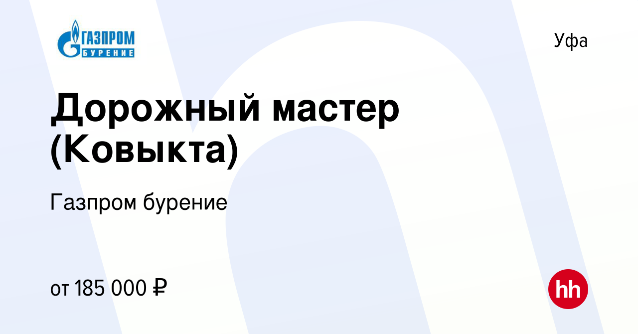 Вакансия Дорожный мастер (Ковыкта) в Уфе, работа в компании Газпром бурение