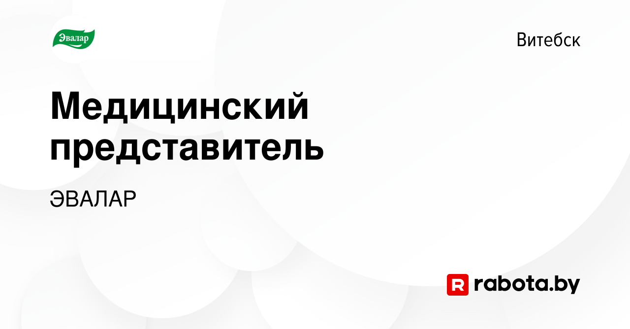 Вакансия Медицинский представитель в Витебске, работа в компании ЭВАЛАР  (вакансия в архиве c 13 мая 2024)