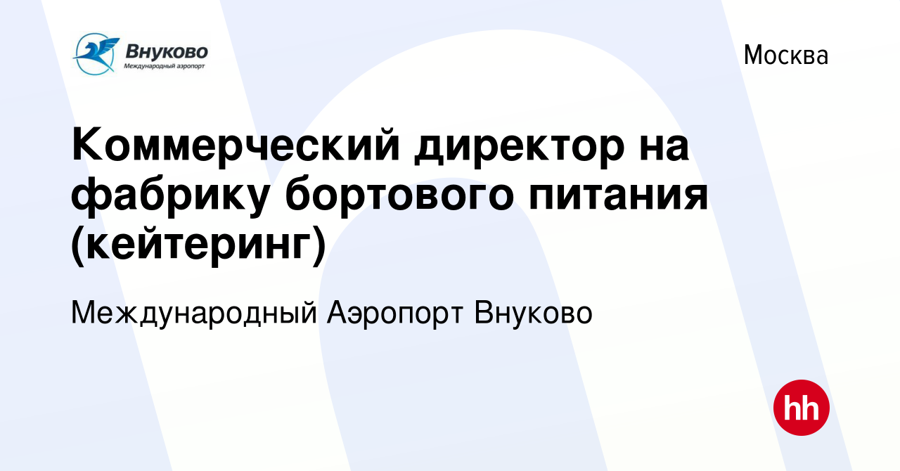 Вакансия Коммерческий директор на фабрику бортового питания в Москве, работа  в компании Международный Аэропорт Внуково