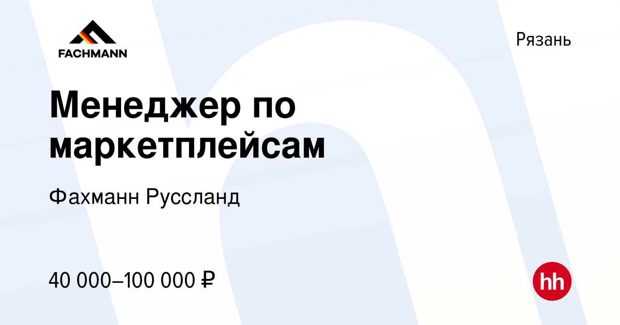 Вакансия Менеджер по маркетплейсам в Рязани, работа в компании Фахманн  Руссланд