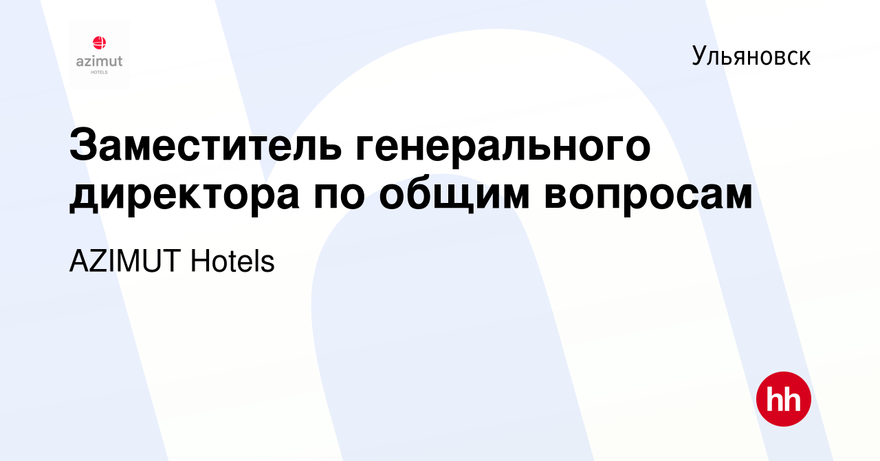 Вакансия Заместитель генерального директора по общим вопросам в Ульяновске,  работа в компании AZIMUT Hotels (вакансия в архиве c 22 марта 2024)