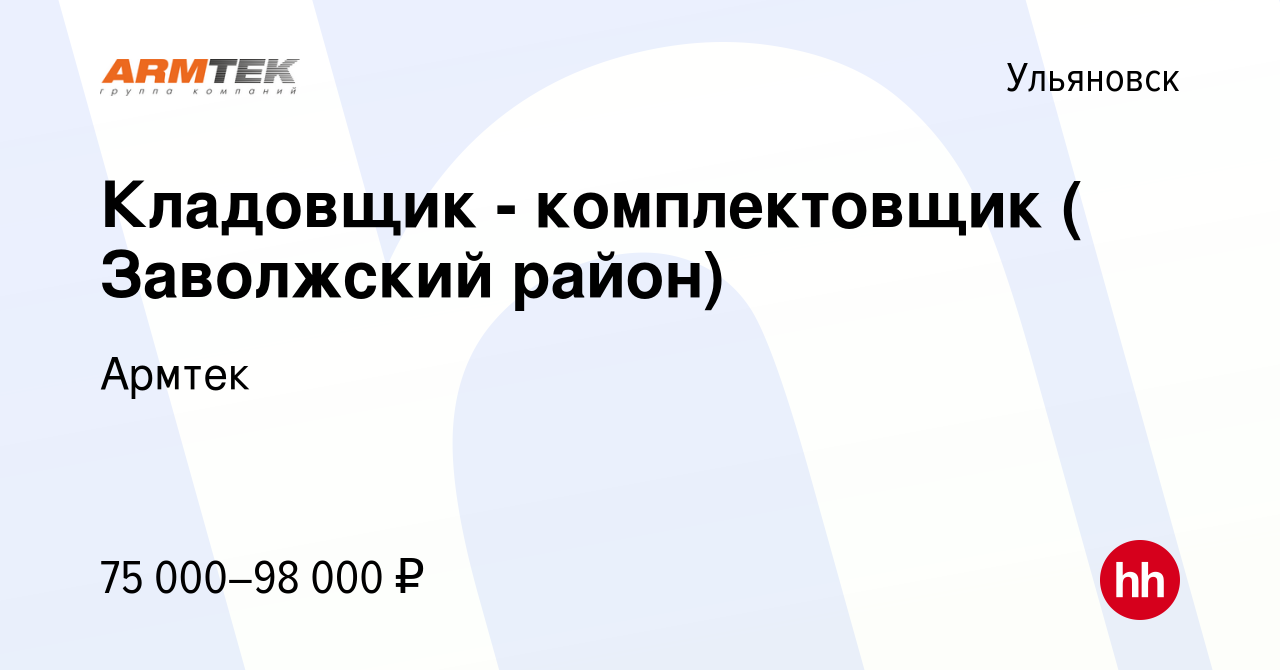 Вакансия Кладовщик - комплектовщик в Ульяновске, работа в компании Армтек