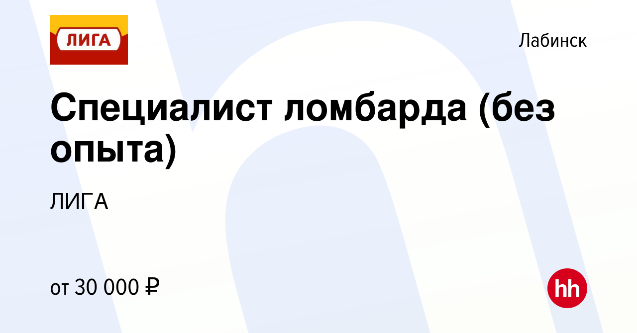 Вакансия Специалист ломбарда (без опыта) в Лабинске, работа в компании ЛИГА  (вакансия в архиве c 11 апреля 2024)