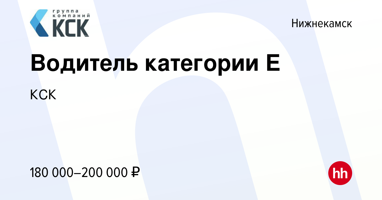 Вакансия Водитель категории Е в Нижнекамске, работа в компании КСК