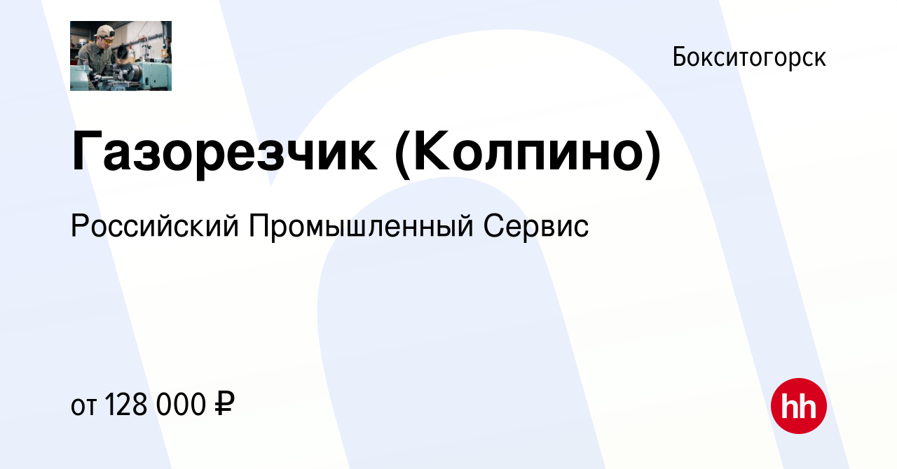 Вакансия Газорезчик (Колпино) в Бокситогорске, работа в компании Российский  Промышленный Сервис