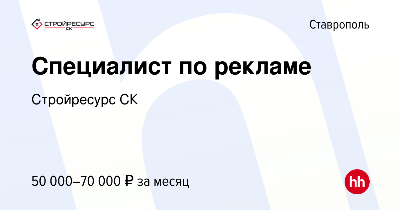 Вакансия Специалист по рекламе в Ставрополе, работа в компании Стройресурс  СК