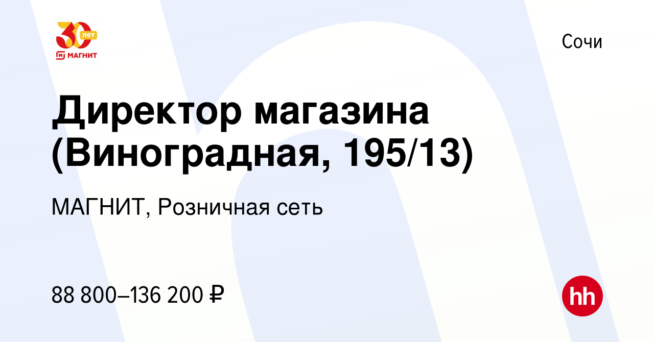 Вакансия Директор магазина (Виноградная, 195/13) в Сочи, работа в компании  МАГНИТ, Розничная сеть