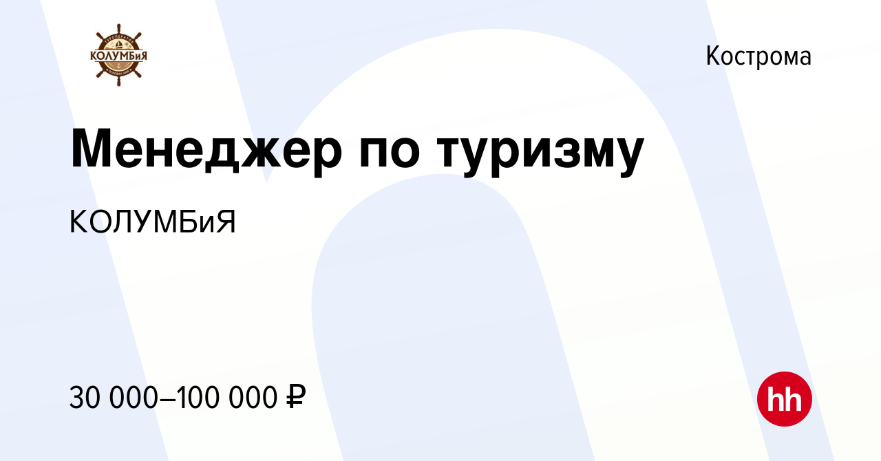 Вакансия Менеджер по туризму в Костроме, работа в компании КОЛУМБиЯ ( вакансия в архиве c 22 марта 2024)