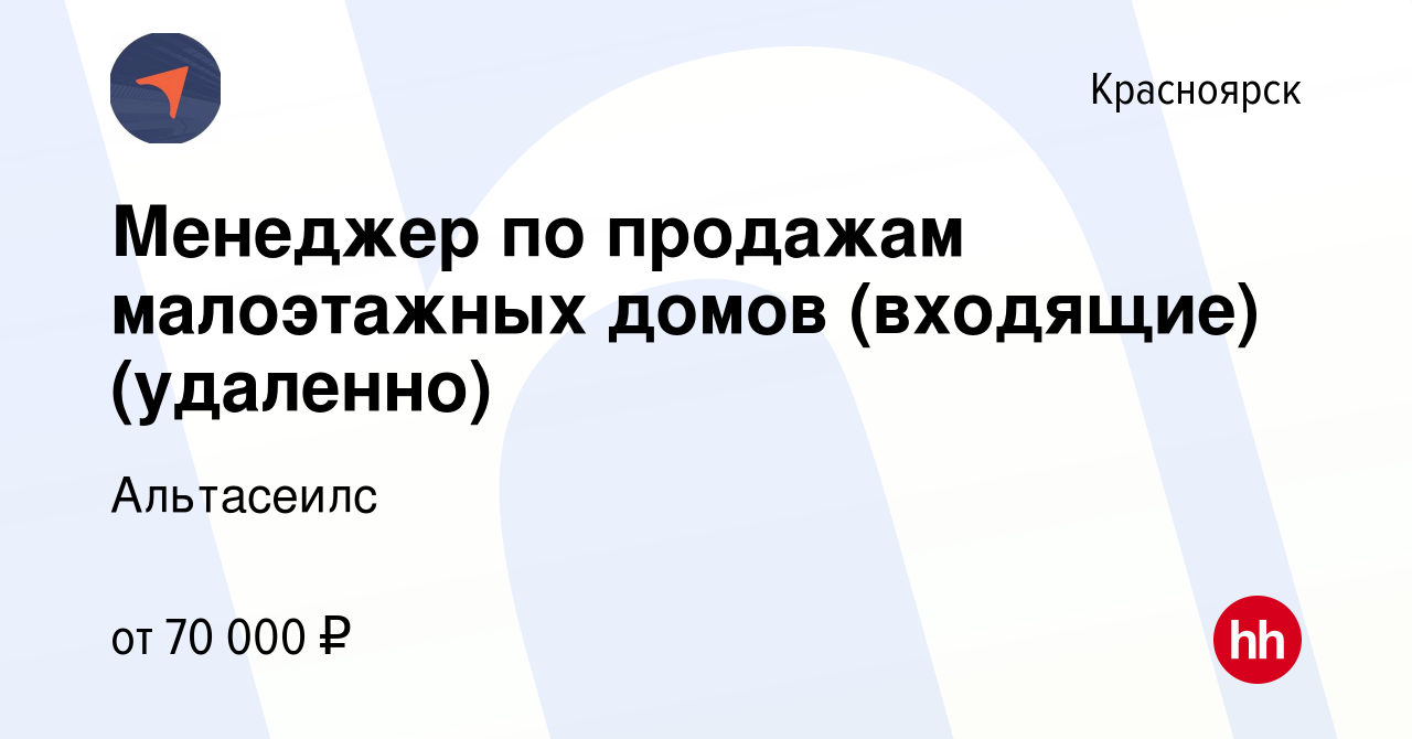 Вакансия Менеджер по продажам малоэтажных домов (входящие) (удаленно) в  Красноярске, работа в компании Альтасеилс (вакансия в архиве c 8 апреля  2024)